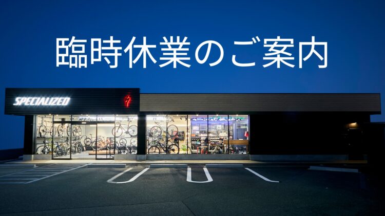【スペシャライズド箕面】2/20（火）臨時休業のご案内。