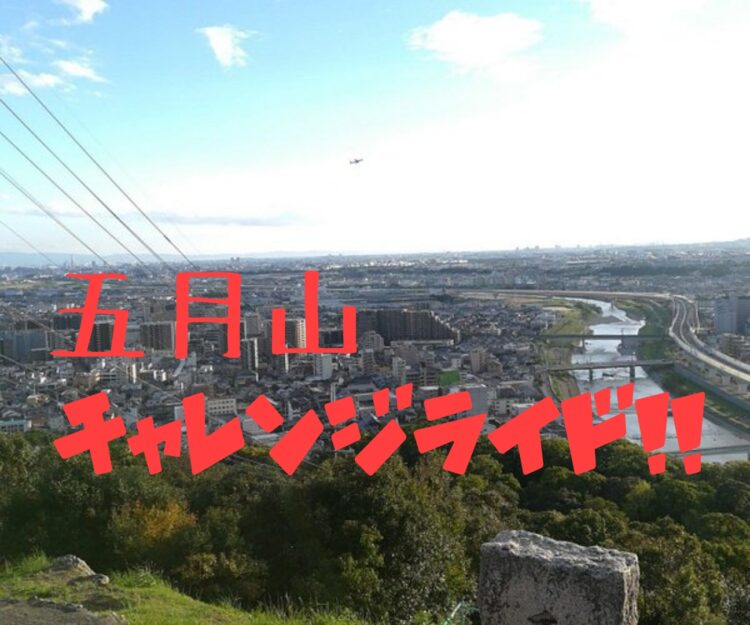 ◇ライドイベントのご案内◇　3/24(日)　五月山チャレンジライド 高台からの景色を楽しみましょう♪