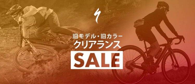 ■スペシャライズド クリアランスセールのご案内■　ロードバイク編