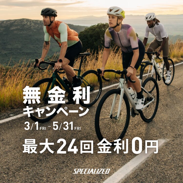 スペシャライズドの無金利キャンペーン開催中!!　～ローンシミュレーションも掲載中～