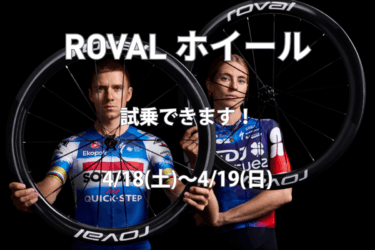 Rovalホイール試乗イベント開催！アップグレードキャンペーンもお見逃しなく