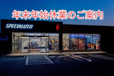 スペシャライズド箕面 年末年始休業のご案内