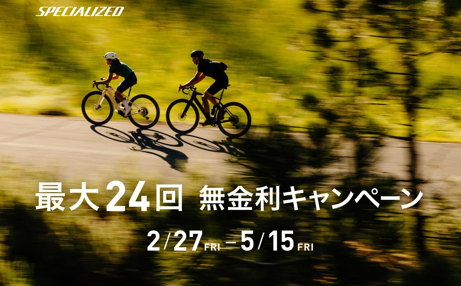 期間限定！「24回無金利キャンペーン」開催のお知らせ