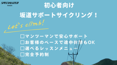 初心者様必見！「パーソナルサイクリング」で坂を克服しませんか？