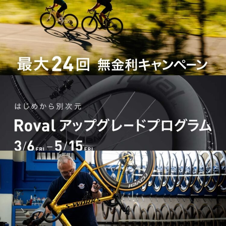 春のトリプルキャンペーン！無金利・ROVAL製品