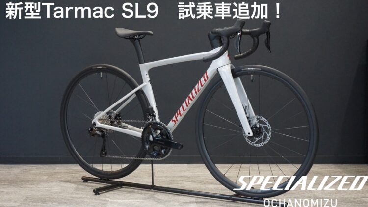 【試乗車追加】新型TARMAC SL9 COMPが御茶ノ水店に登場！44サイズから試乗できます！