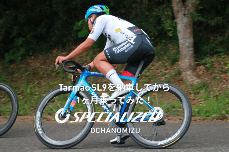 Tarmac SL9は本当に速い？実業団レーサーが1ヶ月乗ってわかったこと