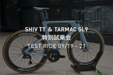 【試乗会開催 9/19-21】完走の次は、タイムを狙う。S-WORKS SHIV TT特別試乗会