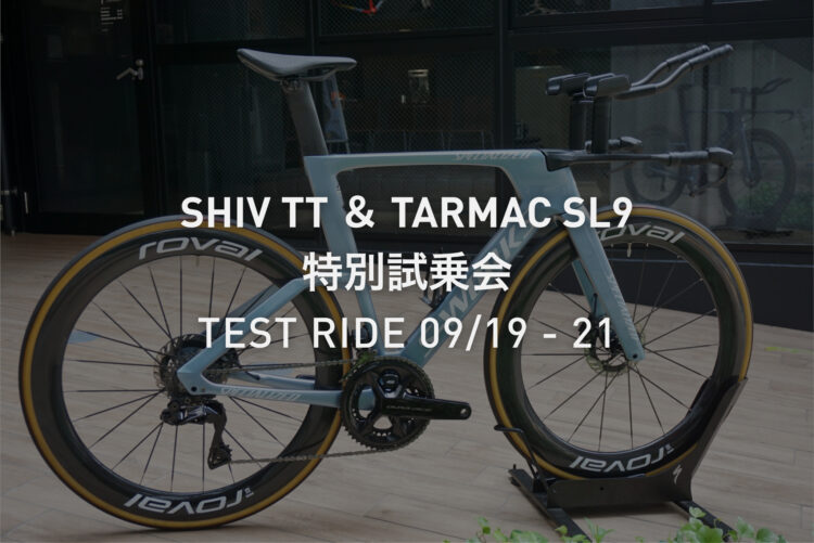 【試乗会開催 9/19-21】完走の次は、タイムを狙う。S-WORKS SHIV TT特別試乗会
