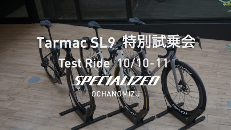 【10/10-11開催】TARMAC SL9 最多台数ご用意！特別試乗会in御茶ノ水