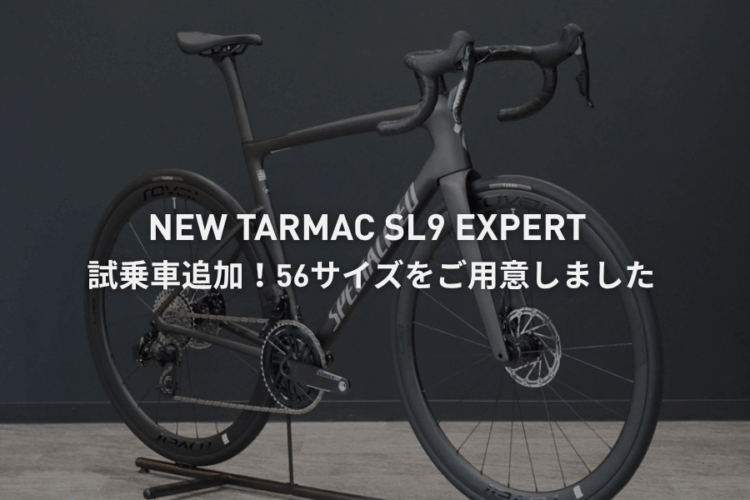 【56サイズ追加】新型TARMAC SL9 EXPERTが御茶ノ水店に登場。44から56サイズまで全サイズ試乗できます！