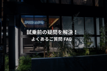 スペシャライズド試乗に関するよくある質問（FAQ）