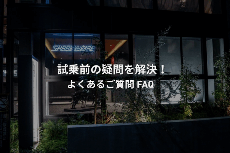 スペシャライズド試乗に関するよくある質問（FAQ）