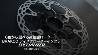 【スタッフインプレ】話題のBRAKCOディスクローターをお試し！実業団E1レーサーカネゴンのリアル感想