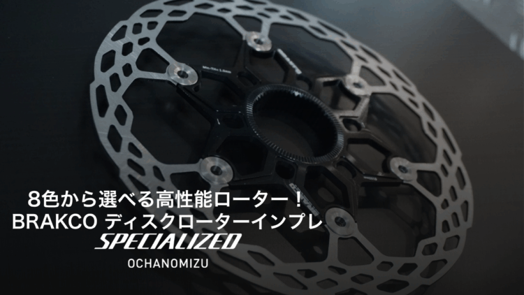 【スタッフインプレ】話題のBRAKCOディスクローターをお試し！実業団E1レーサーカネゴンのリアル感想