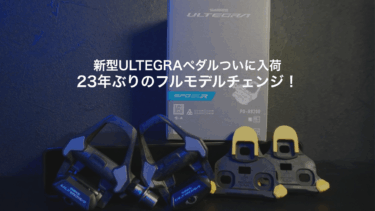 【入荷速報】シマノ23年ぶりのフル刷新！新型ペダル「SPD-SLR」アルテグラが入荷！〜R9000使いのスタッフ金子も本気で欲しくなったワケ〜