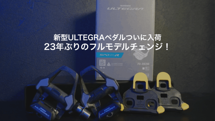 【入荷速報】シマノ23年ぶりのフル刷新！新型ペダル「SPD-SLR」アルテグラが入荷！〜R9000使いのスタッフ金子も本気で欲しくなったワケ〜