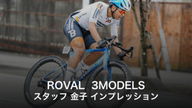 【E1インプレ】ROVAL 3世代目を徹底比較！SL9乗りスタッフ金子が実際に試して分かった真価とは？
