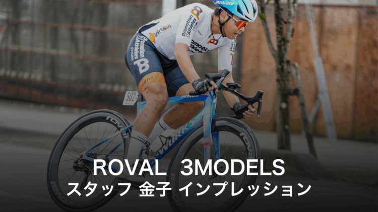 【E1インプレ】ROVAL 3世代目を徹底比較！SL9乗りスタッフ金子が実際に試して分かった真価とは？