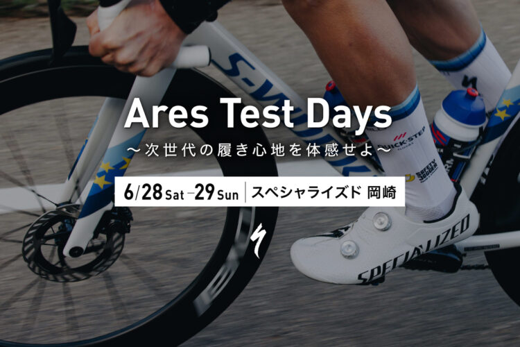 6/28(土)・29(日)『Ares Test Days』岡崎店にて開催！
