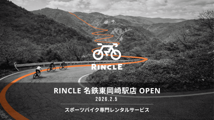 【スペシャライズド岡崎　スポーツバイクレンタルサービス開始のお知らせ】