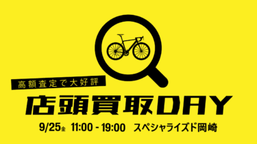 【第2回】店頭買取DAY in スペシャライズド岡崎