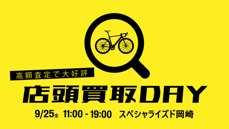 【第2回】店頭買取DAY in スペシャライズド岡崎