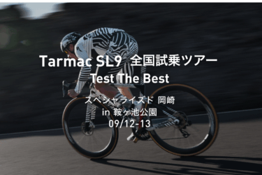 【ロードバイク試乗会】TARMAC SL9 全国試乗ツアー【9/12,13】