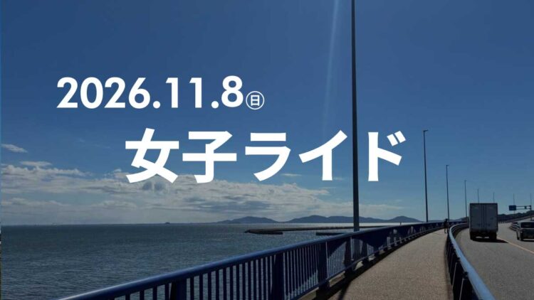 【RIDE WITH US】女子ランチライドやります【11/8】