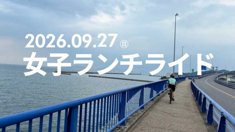 【RIDE WITH US】女子ランチライドやります【9/27】