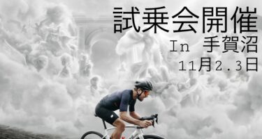 試乗会開催！　in手賀沼