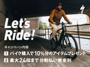 SPECIALIZED　１０％プレゼントは5月いっぱい
