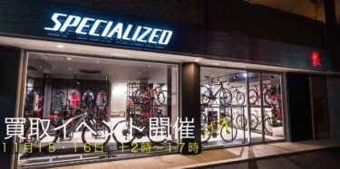 買取イベント開催　11月15・16日