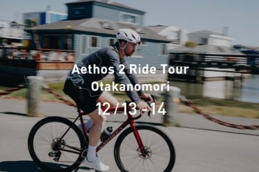 【更新】Aethos 2 Ride Tour 最新の予約状況（12月8日現在）