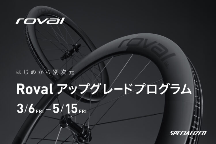 Rovalアップグレードプログラムとは？ホイール・コックピットが15％オフで手に入る特別プログラム