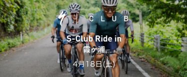 【4月18日(土)】S-Club Ride in 霞ヶ浦