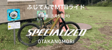 5月5日 フジテンでMTBライドイベント開催のお知らせ