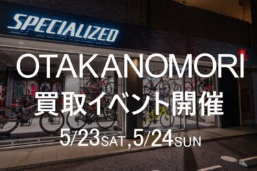 CPO買取イベント開催のお知らせ in スペシャライズドおおたかの森