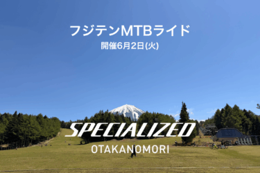6月2日 フジテンMTBライドイベント開催のお知らせ