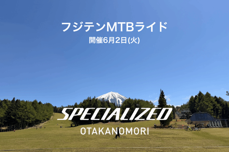 6月2日 フジテンMTBライドイベント開催のお知らせ
