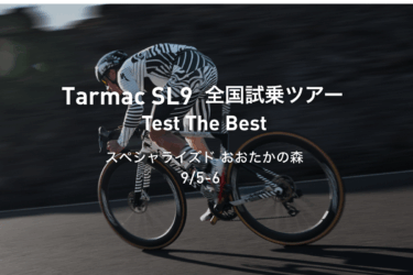 Tarmac SL9 全国試乗ツアー開催｜スペシャライズドおおたかの森