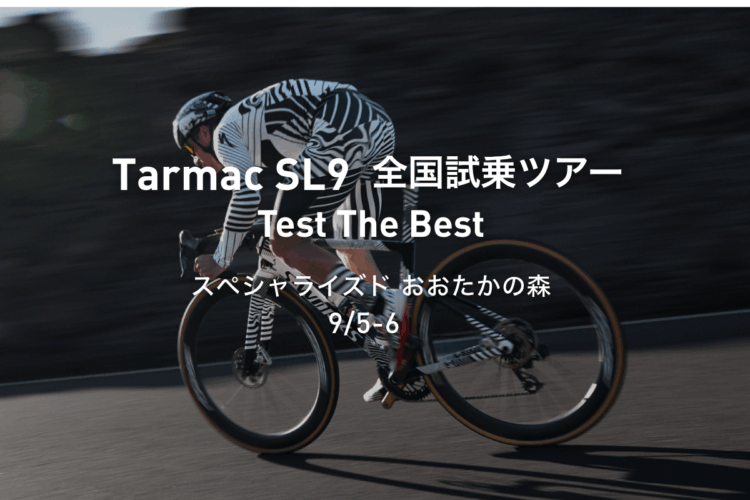 Tarmac SL9 全国試乗ツアー開催｜スペシャライズドおおたかの森