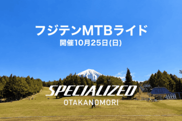 10月25日（日）フジテンMTBライドイベント開催のお知らせ
