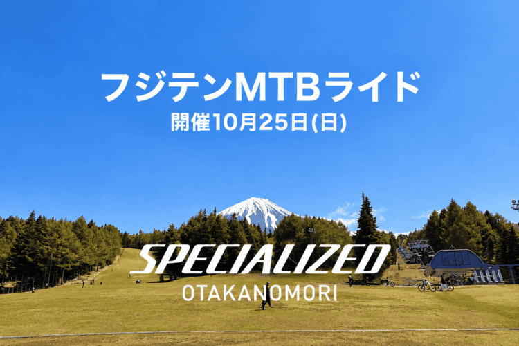 10月25日（日）フジテンMTBライドイベント開催のお知らせ