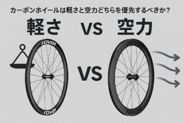 【どっちが正義？】カーボンホイールは「軽さ」か「空力」かどちらを優先すべきか？