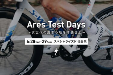 S-WORKS Ares2 Test Days 開催！
