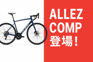 【新登場】12速105搭載のALLEZ COMPが登場！コスパと実力を両立する“ちょうどいい”一台。