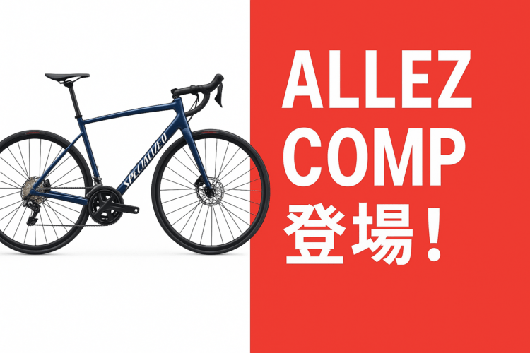 【新登場】12速105搭載のALLEZ COMPが登場！コスパと実力を両立する“ちょうどいい”一台。