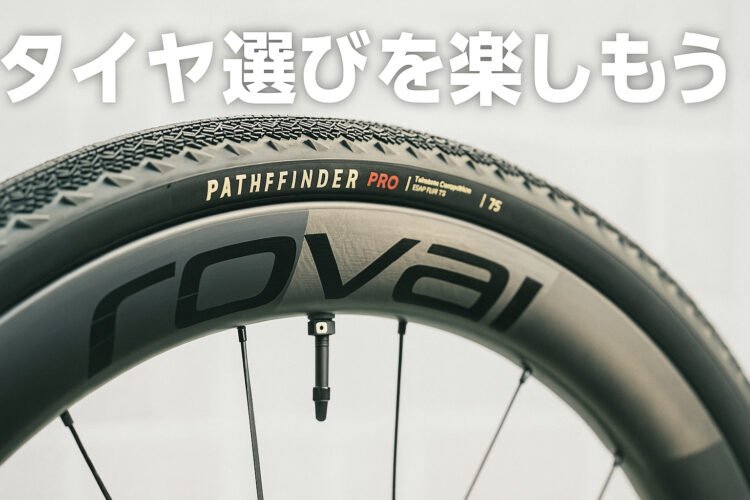 リム内幅で広がるタイヤ選びの自由！