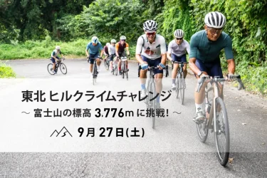 9月27日(土)東北ヒルクライムチャレンジ～富士山の標高3,776mに挑戦！～